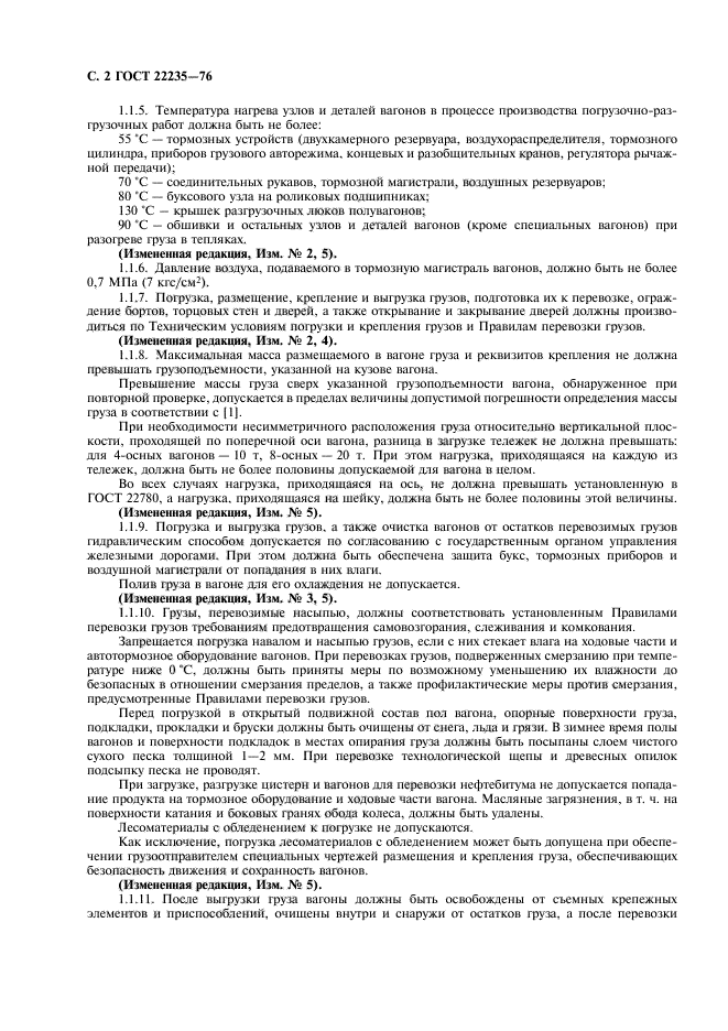 ГОСТ 22235-76
