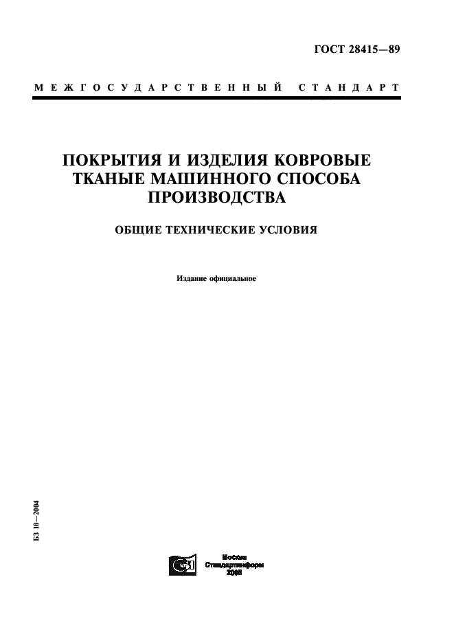 ГОСТ 28415-89