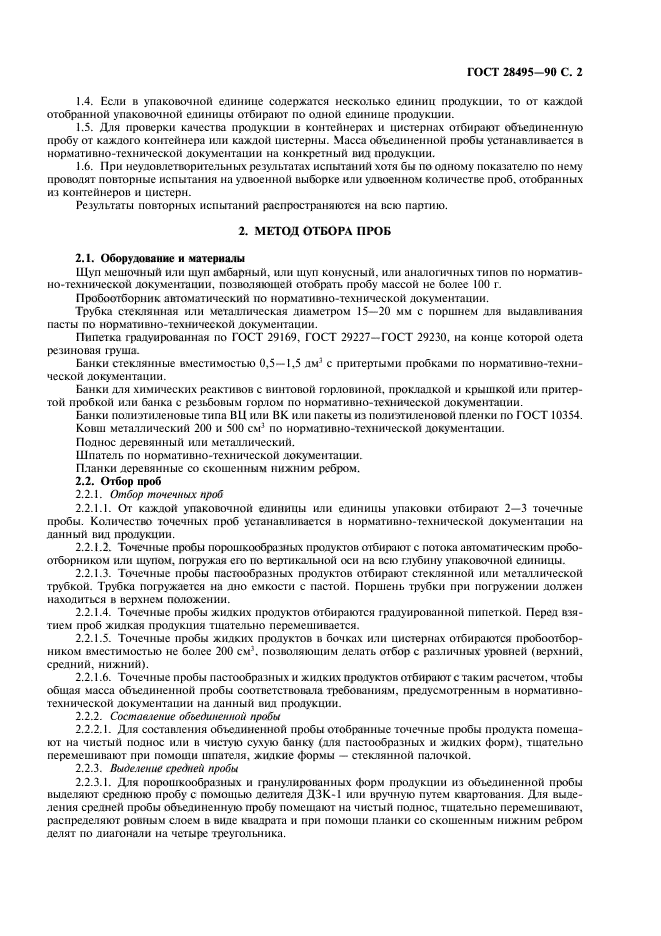 ГОСТ 28495-90