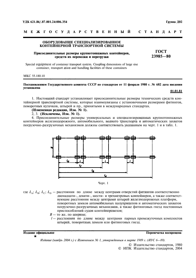 ГОСТ 23985-80