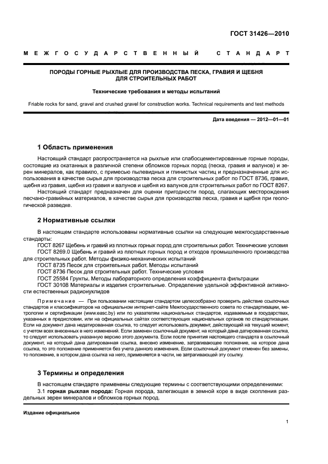 ГОСТ 31426-2010