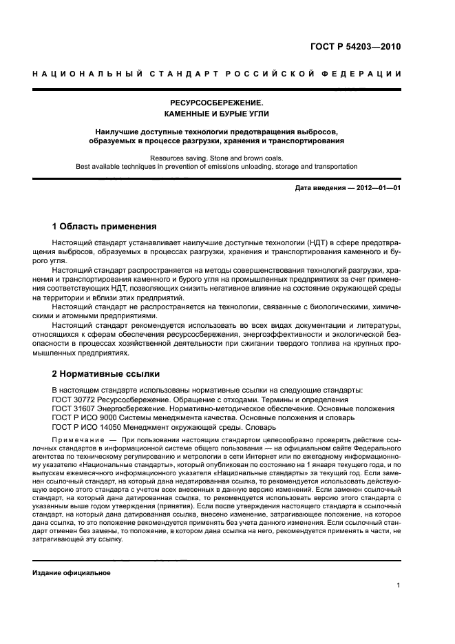 ГОСТ Р 54203-2010