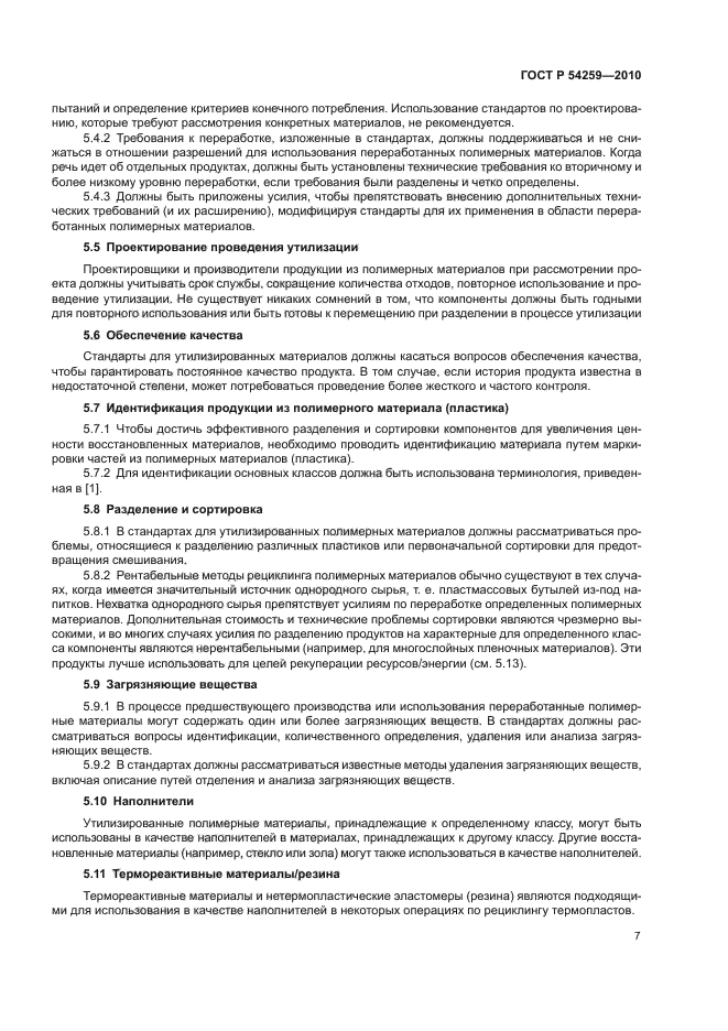 ГОСТ Р 54259-2010
