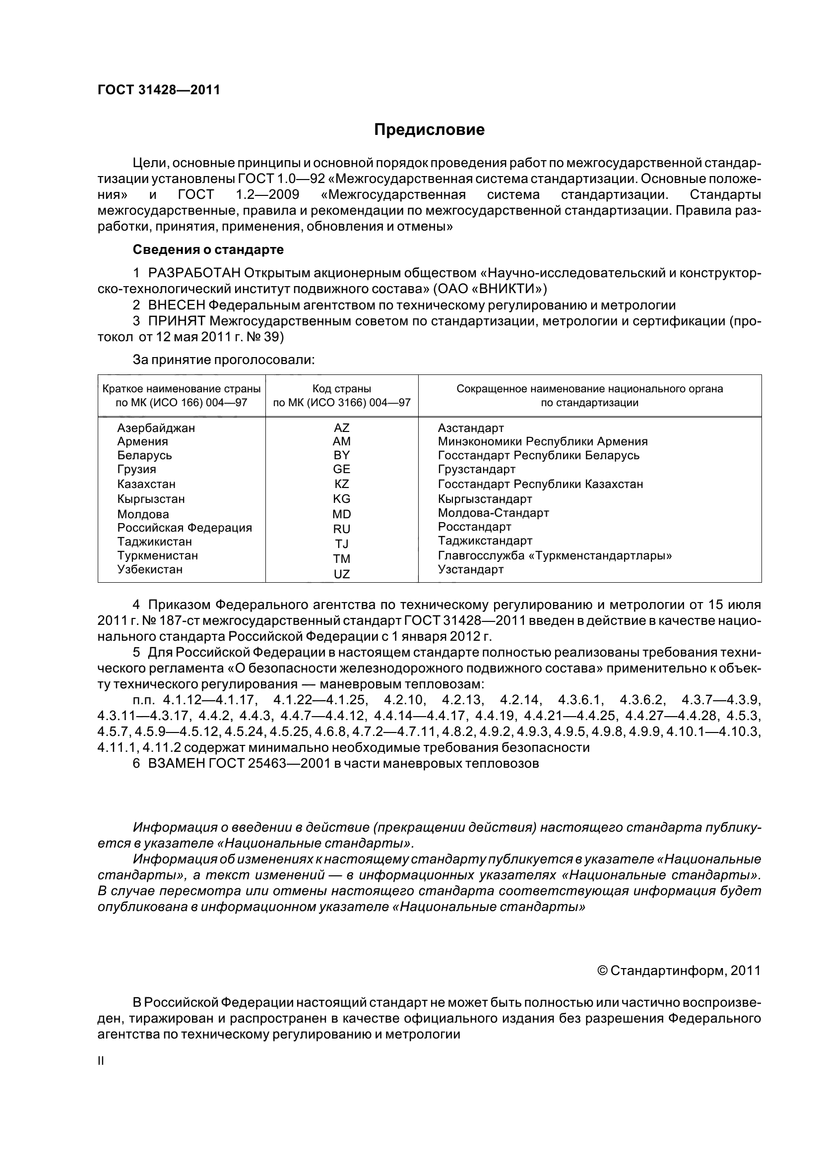 ГОСТ 31428-2011