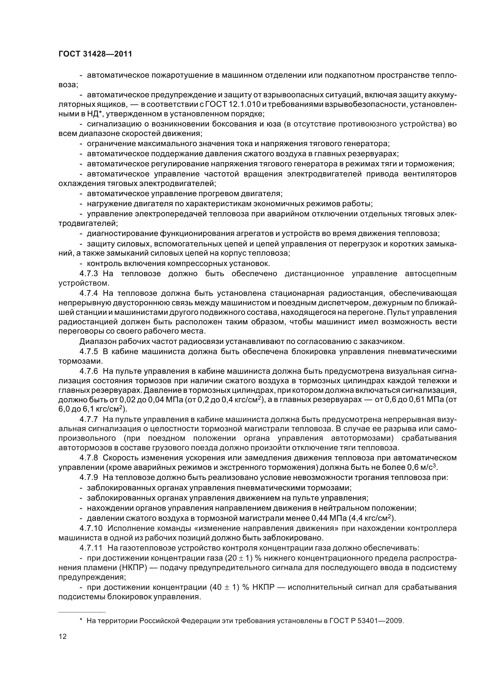 ГОСТ 31428-2011