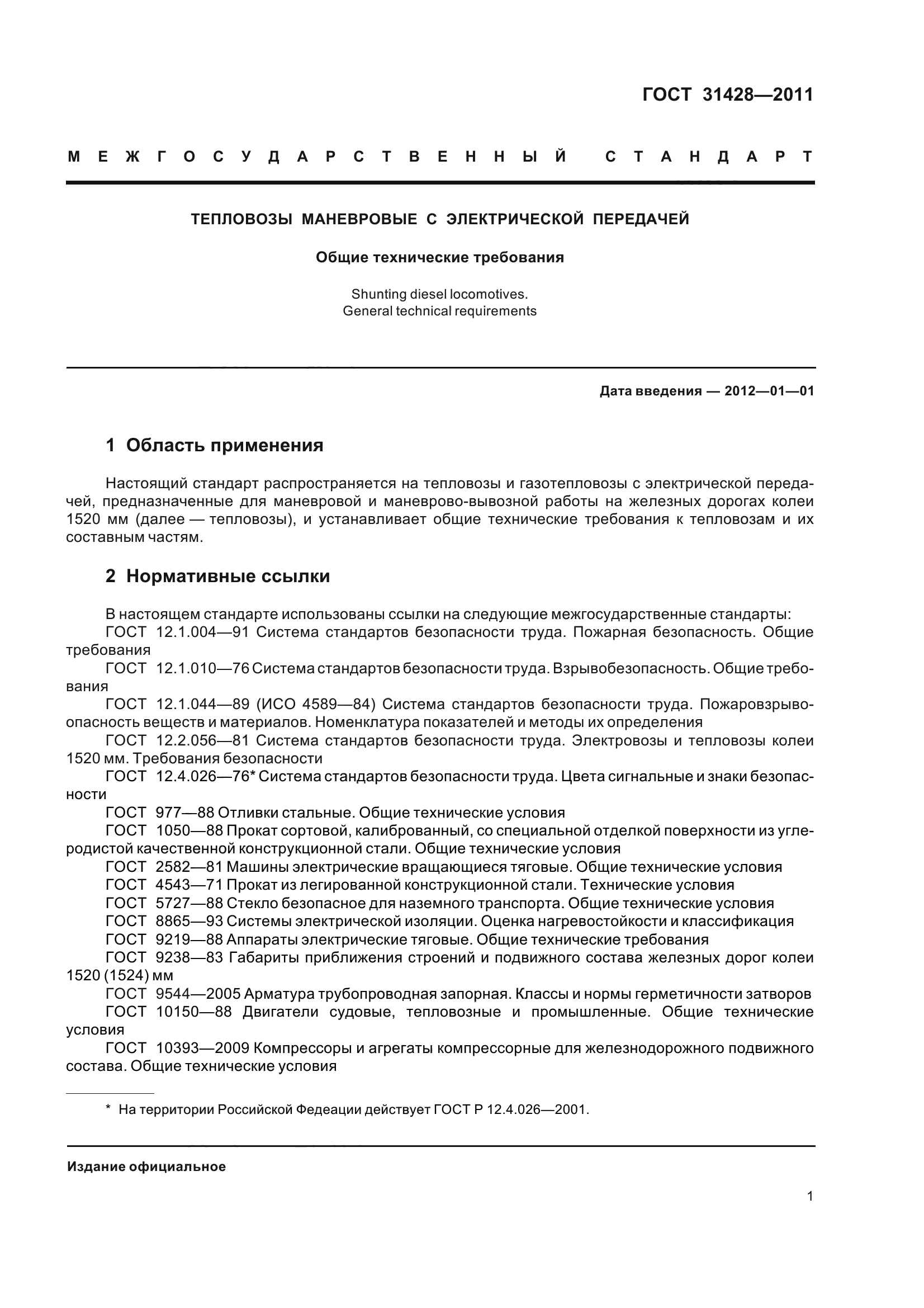 ГОСТ 31428-2011