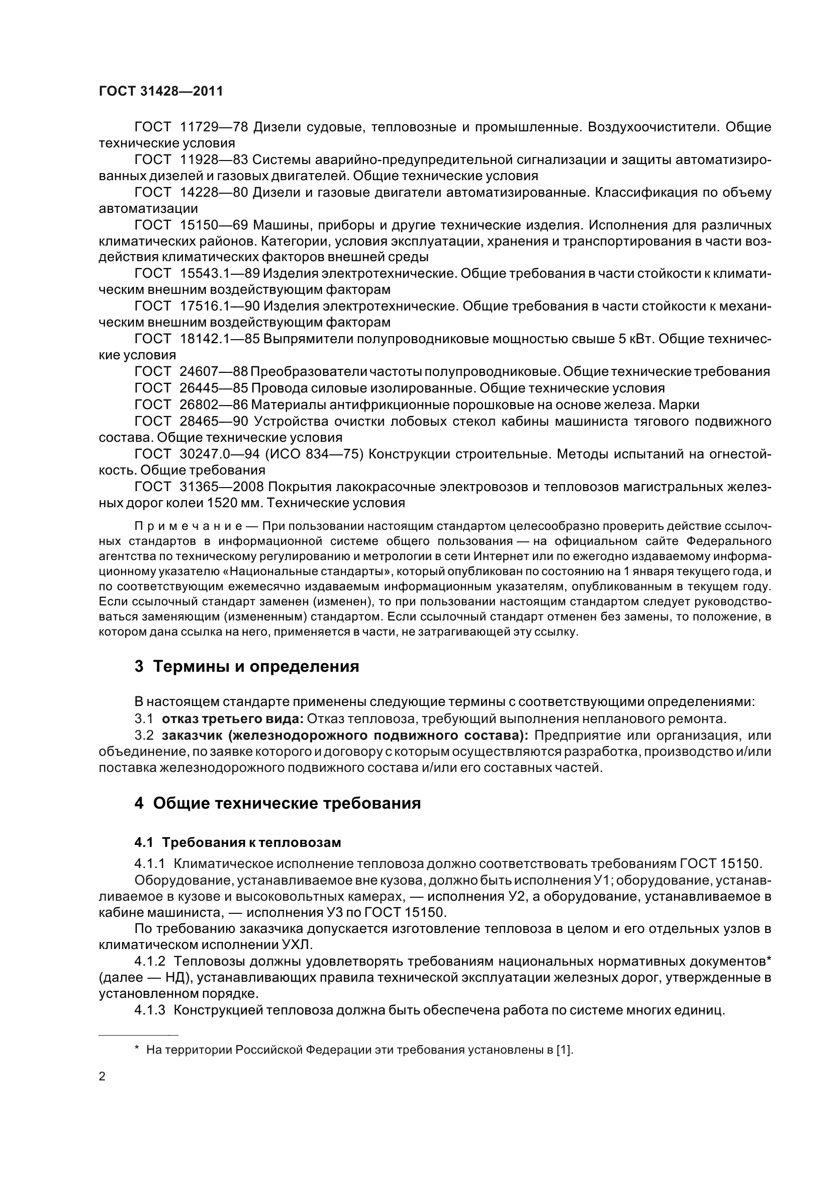 ГОСТ 31428-2011