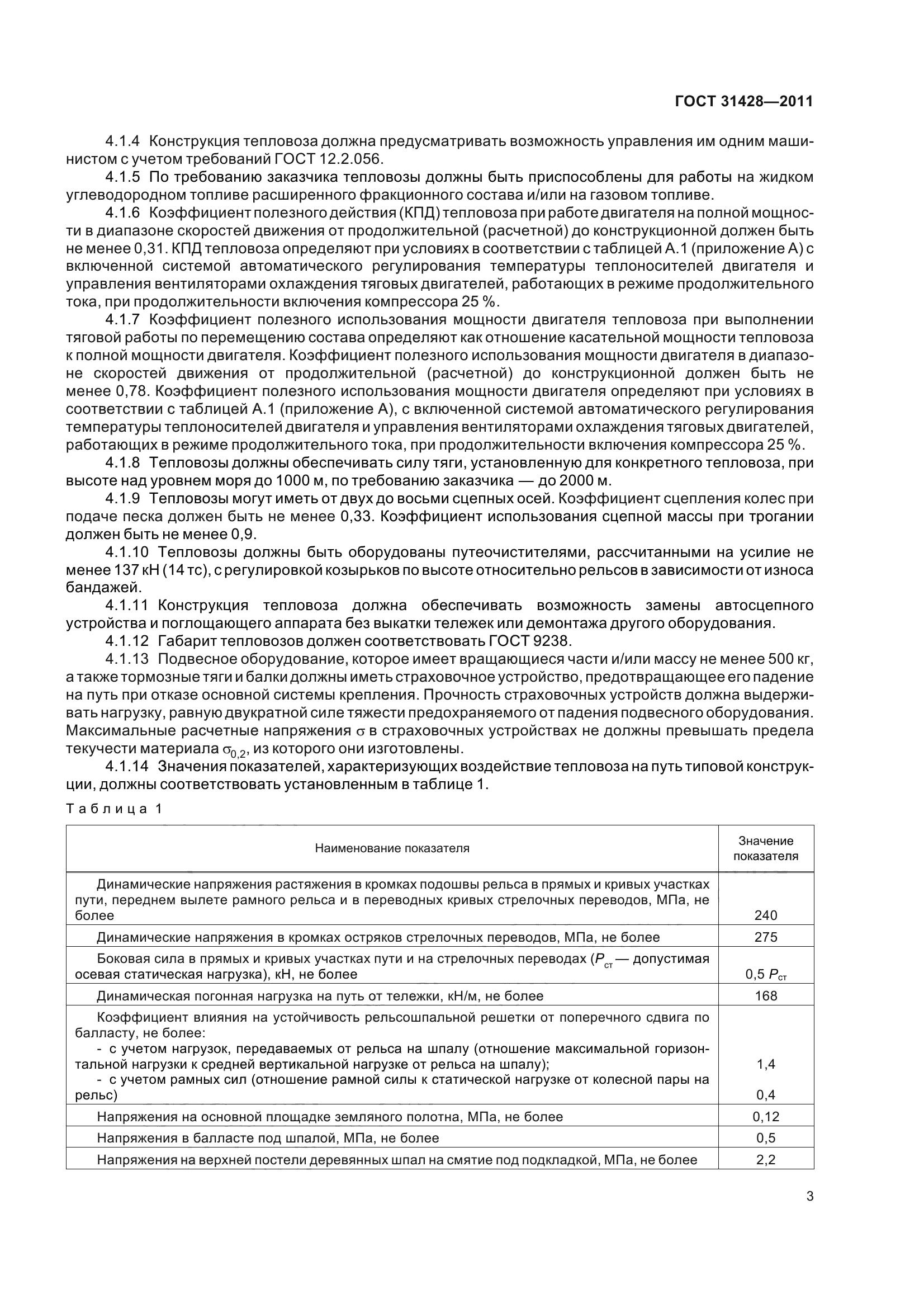 ГОСТ 31428-2011