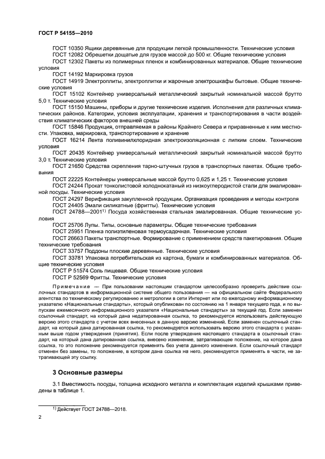 ГОСТ Р 54155-2010