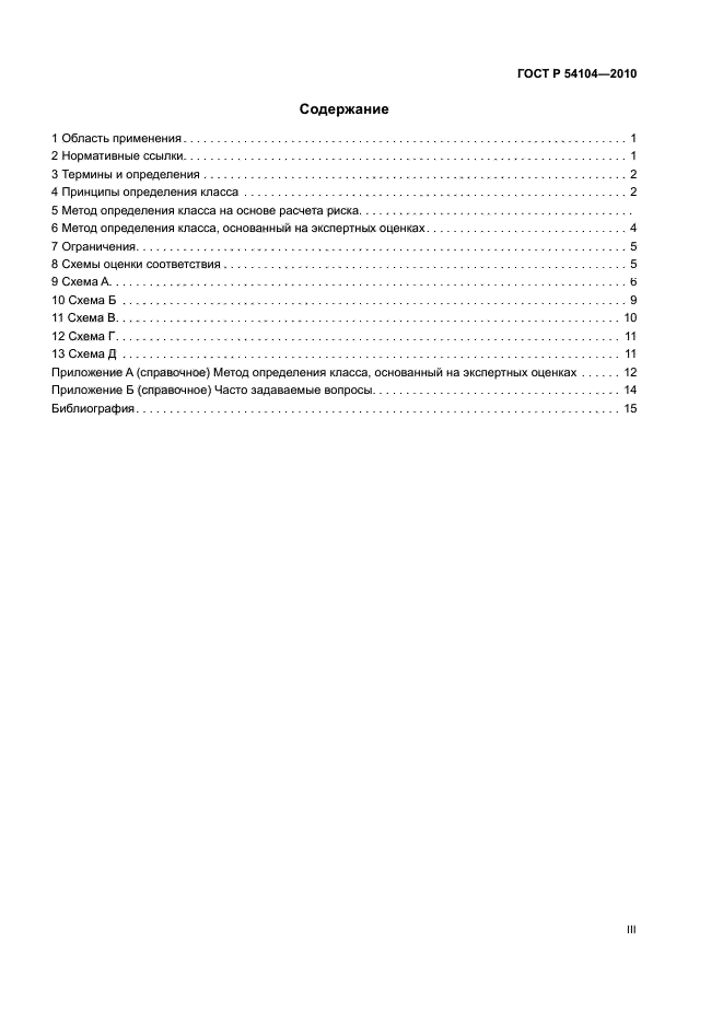 ГОСТ Р 54104-2010