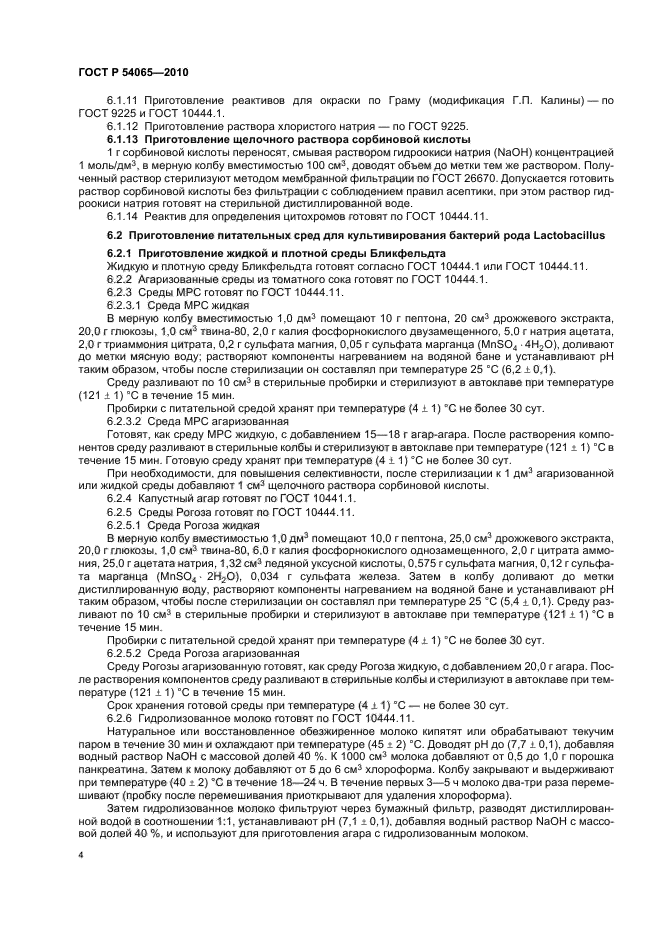 ГОСТ Р 54065-2010