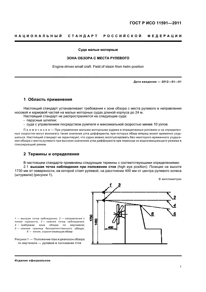 ГОСТ Р ИСО 11591-2011