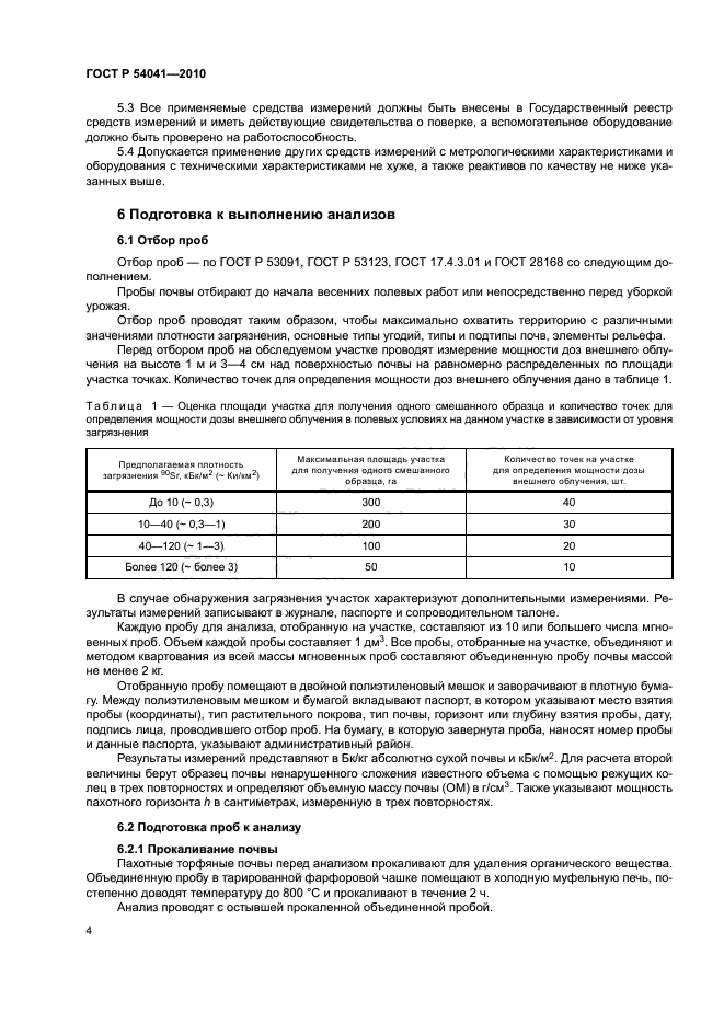 ГОСТ Р 54041-2010