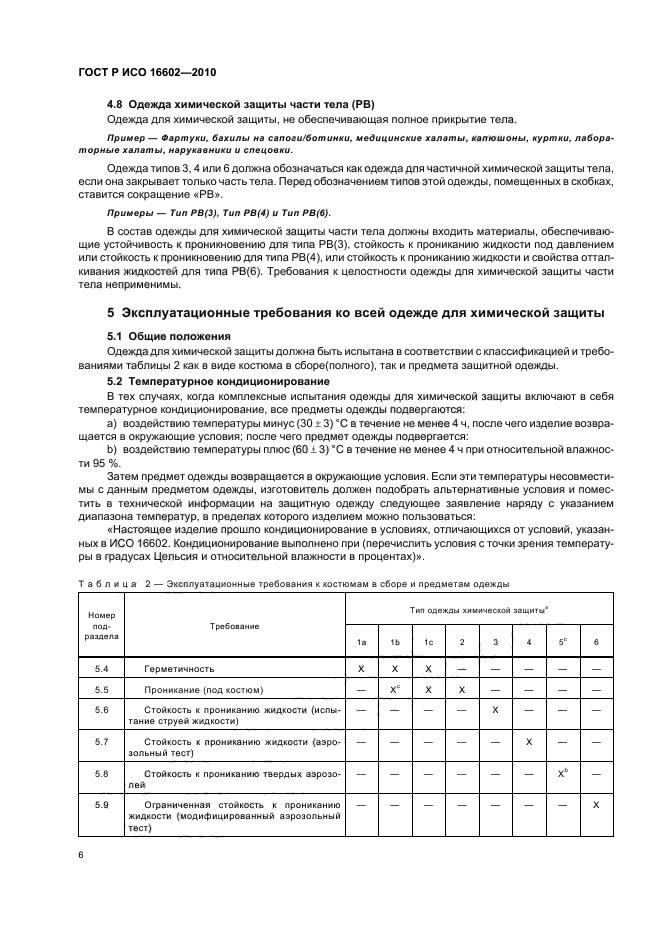 ГОСТ Р ИСО 16602-2010