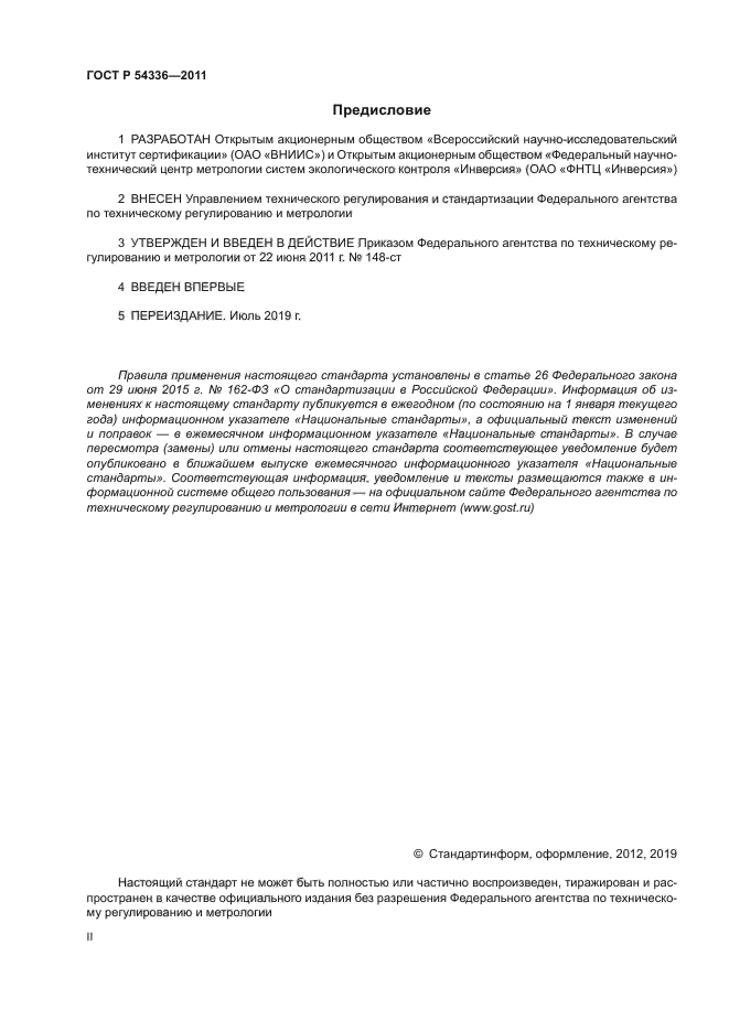 ГОСТ Р 54336-2011