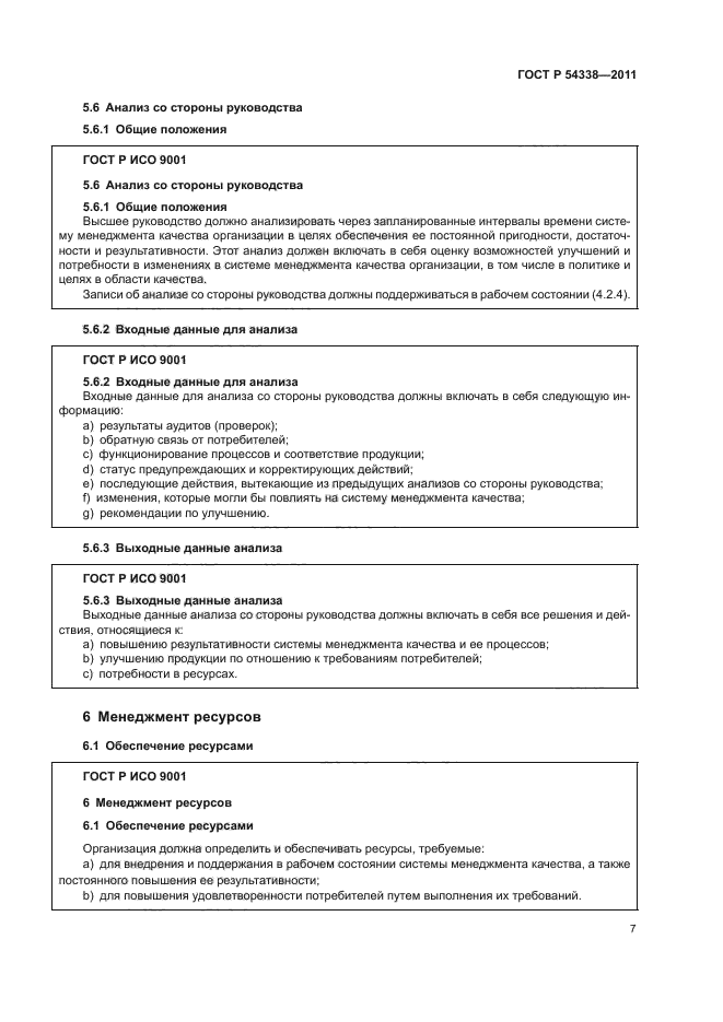 ГОСТ Р 54338-2011