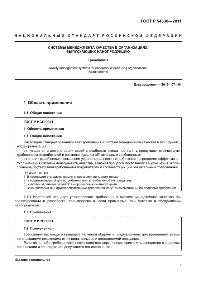 ГОСТ Р 54338-2011