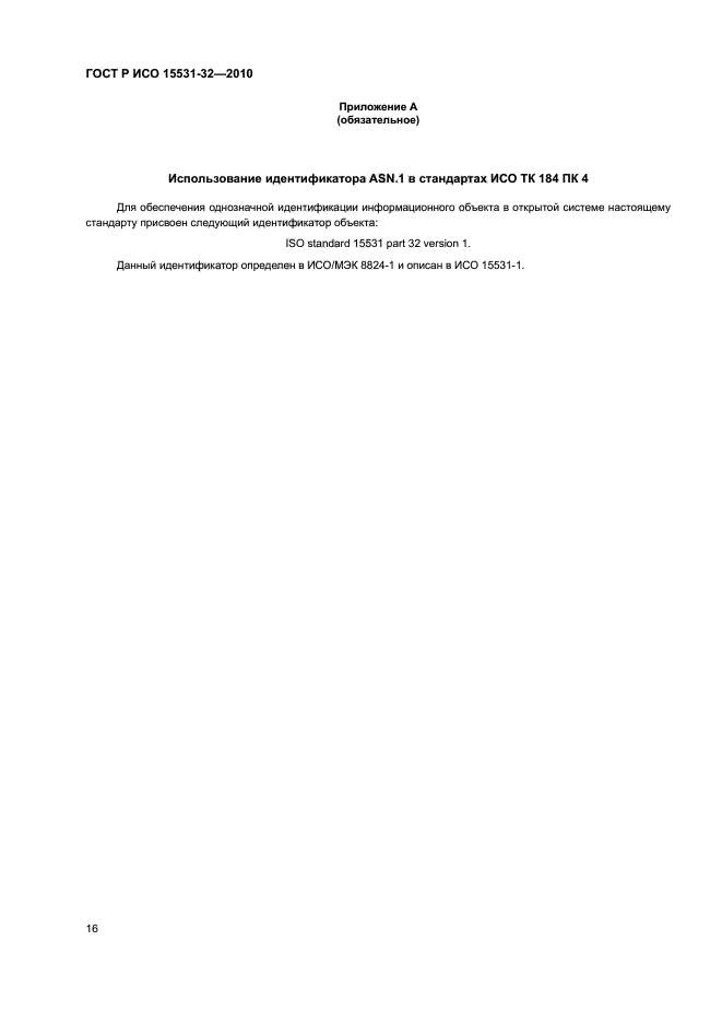 ГОСТ Р ИСО 15531-32-2010