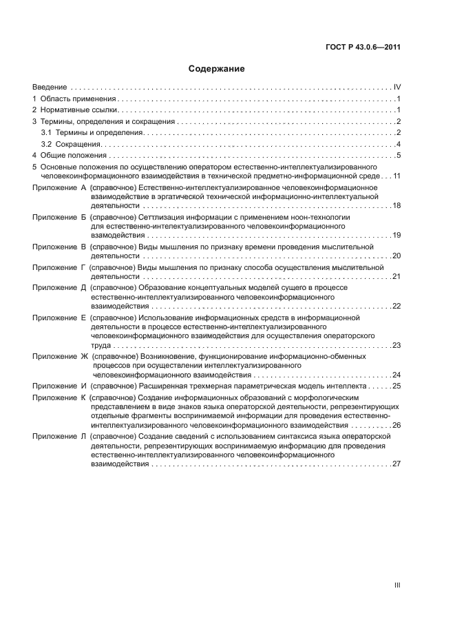 ГОСТ Р 43.0.6-2011