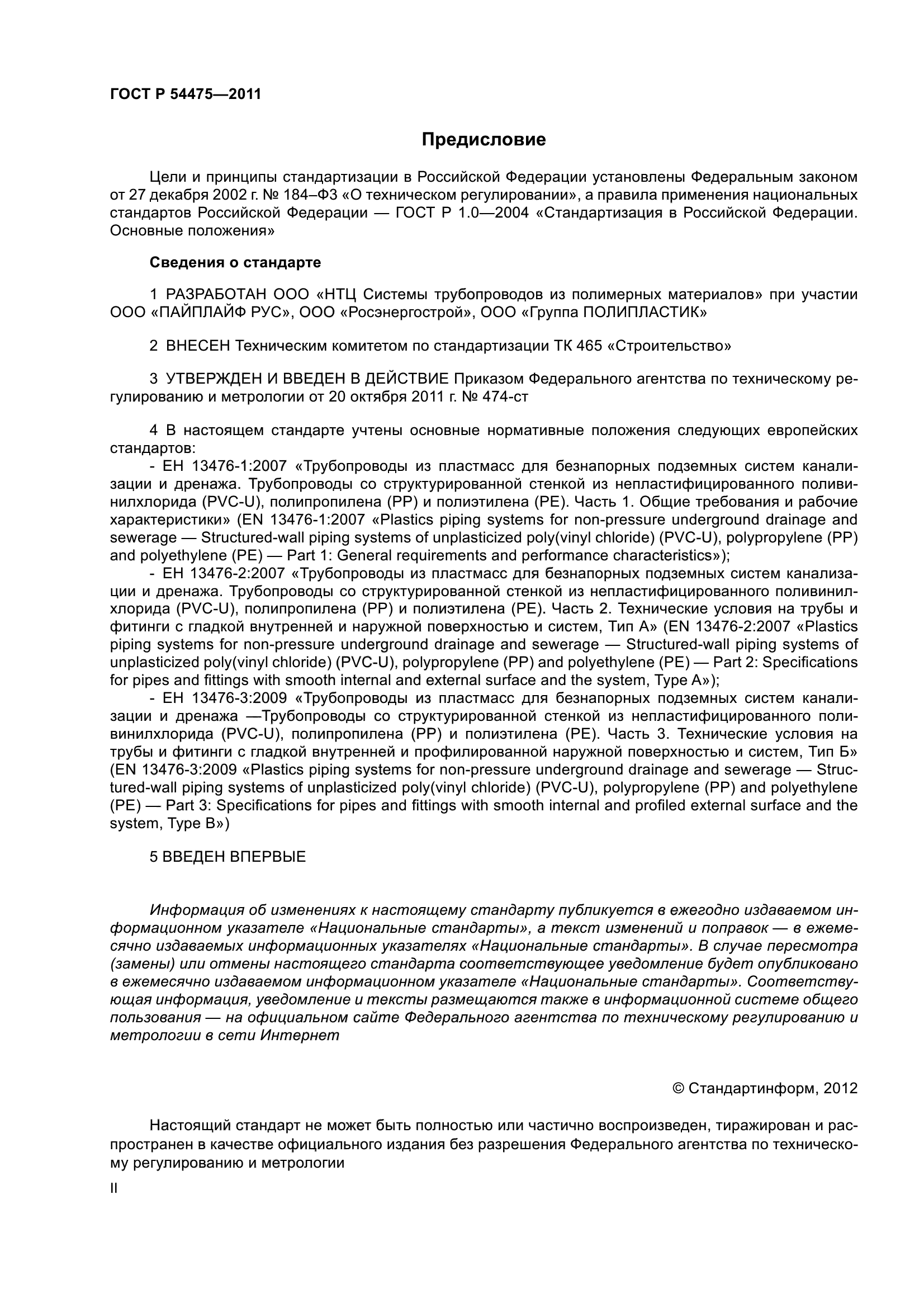 ГОСТ Р 54475-2011