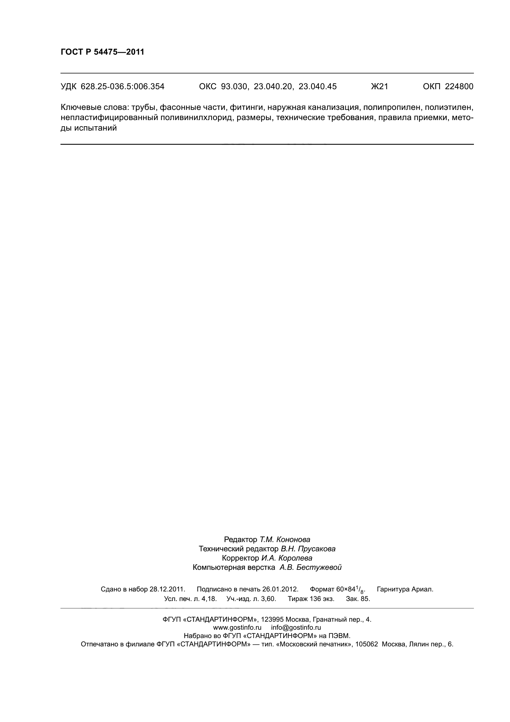 ГОСТ Р 54475-2011