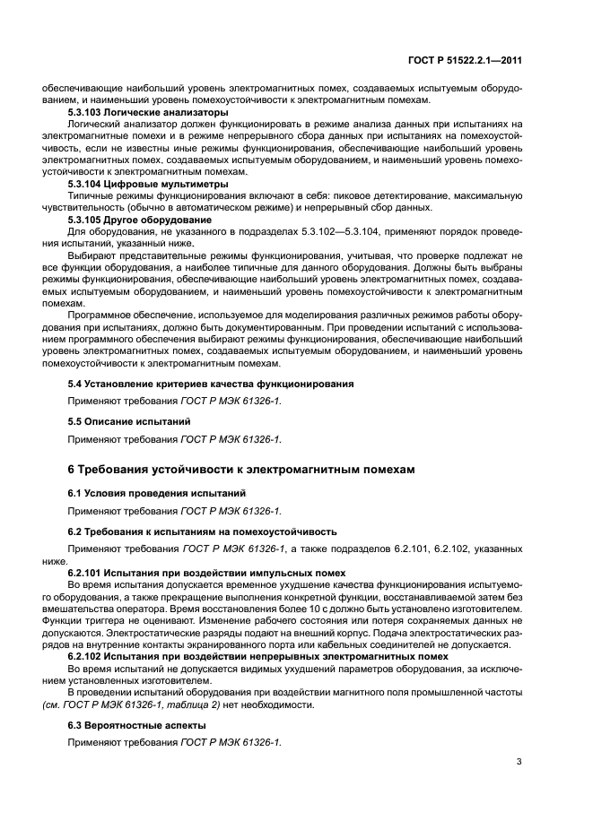 ГОСТ Р 51522.2.1-2011