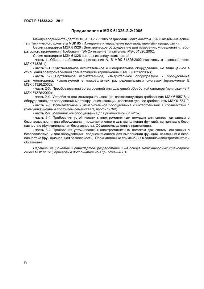 ГОСТ Р 51522.2.2-2011