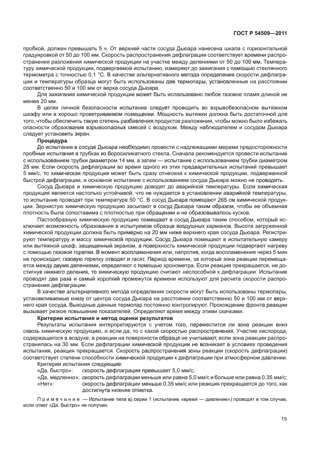 ГОСТ Р 54509-2011
