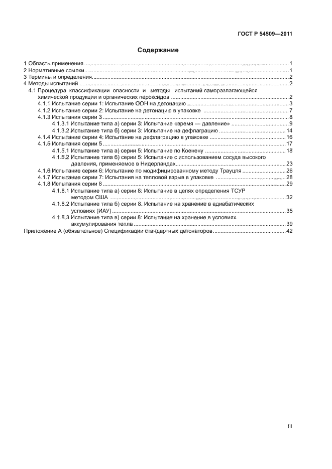 ГОСТ Р 54509-2011