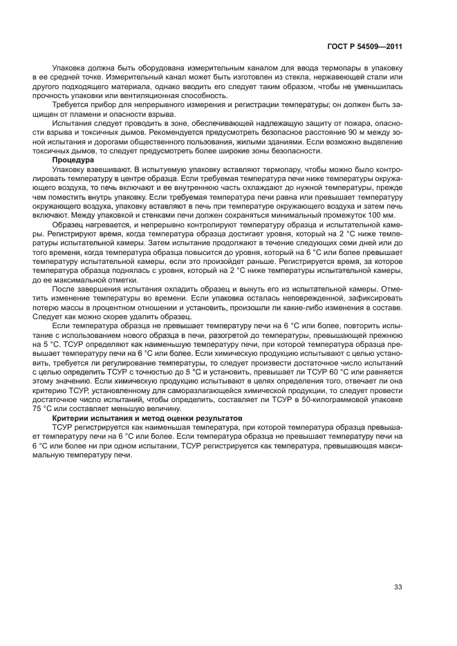 ГОСТ Р 54509-2011