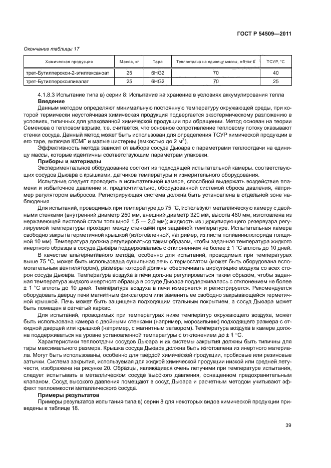 ГОСТ Р 54509-2011