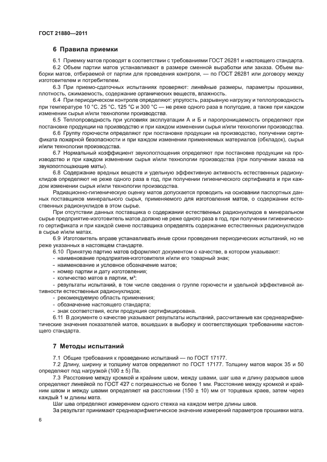 ГОСТ 21880-2011