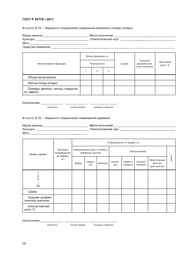 ГОСТ Р 54778-2011