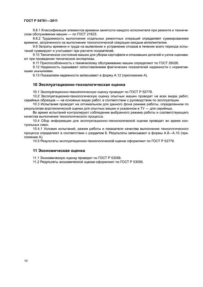 ГОСТ Р 54781-2011