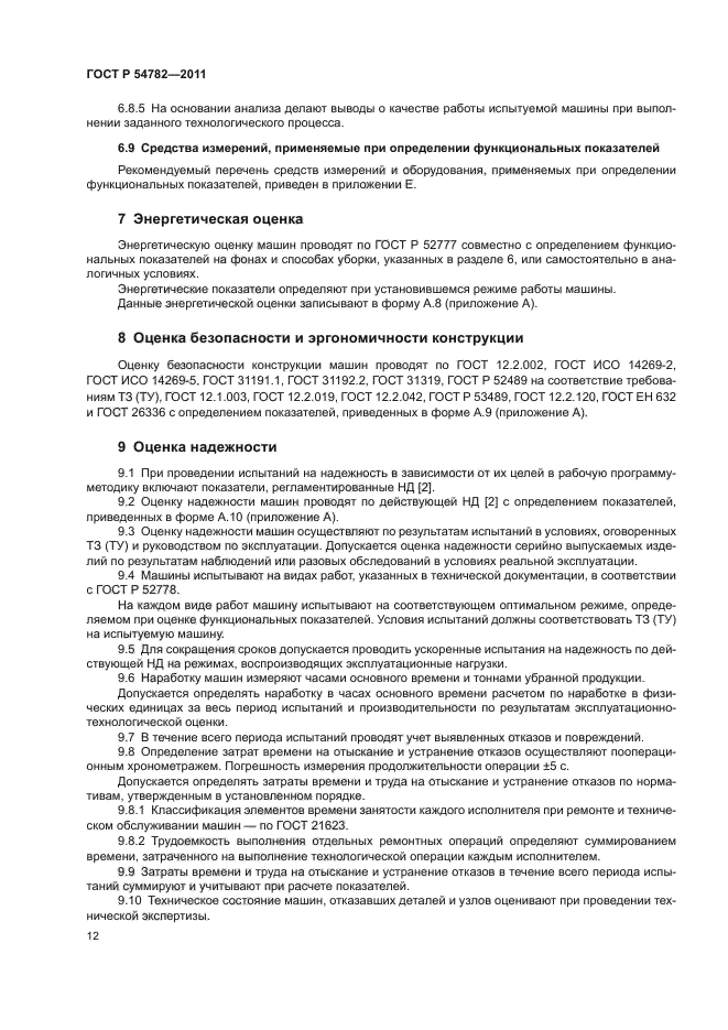 ГОСТ Р 54782-2011