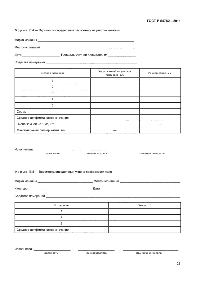 ГОСТ Р 54782-2011