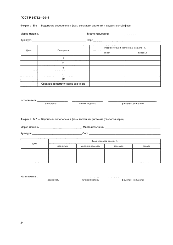 ГОСТ Р 54782-2011