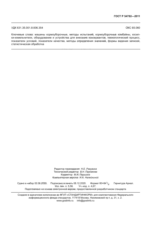 ГОСТ Р 54782-2011