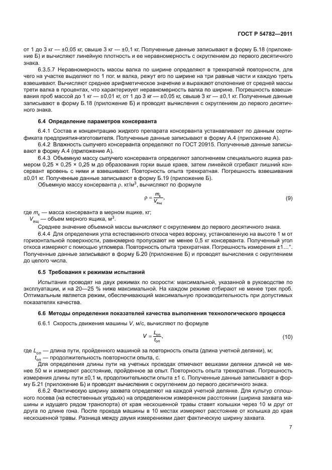 ГОСТ Р 54782-2011