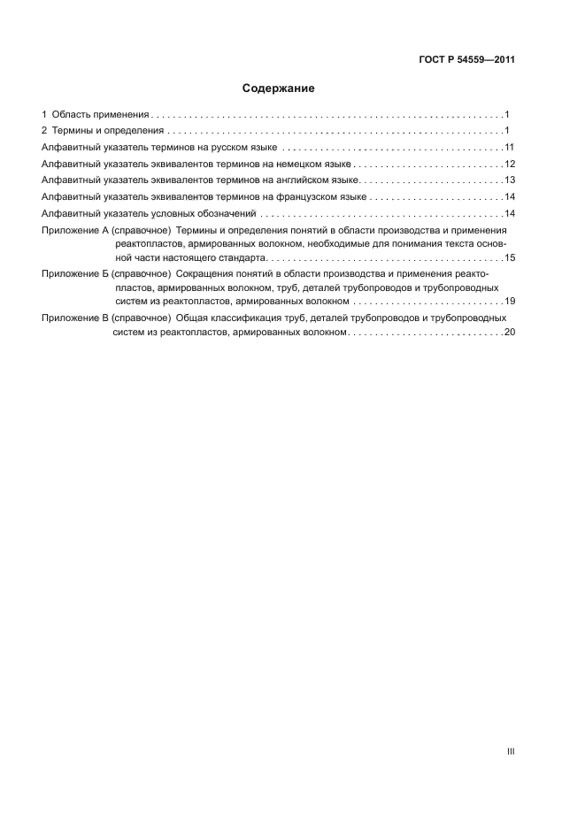 ГОСТ Р 54559-2011