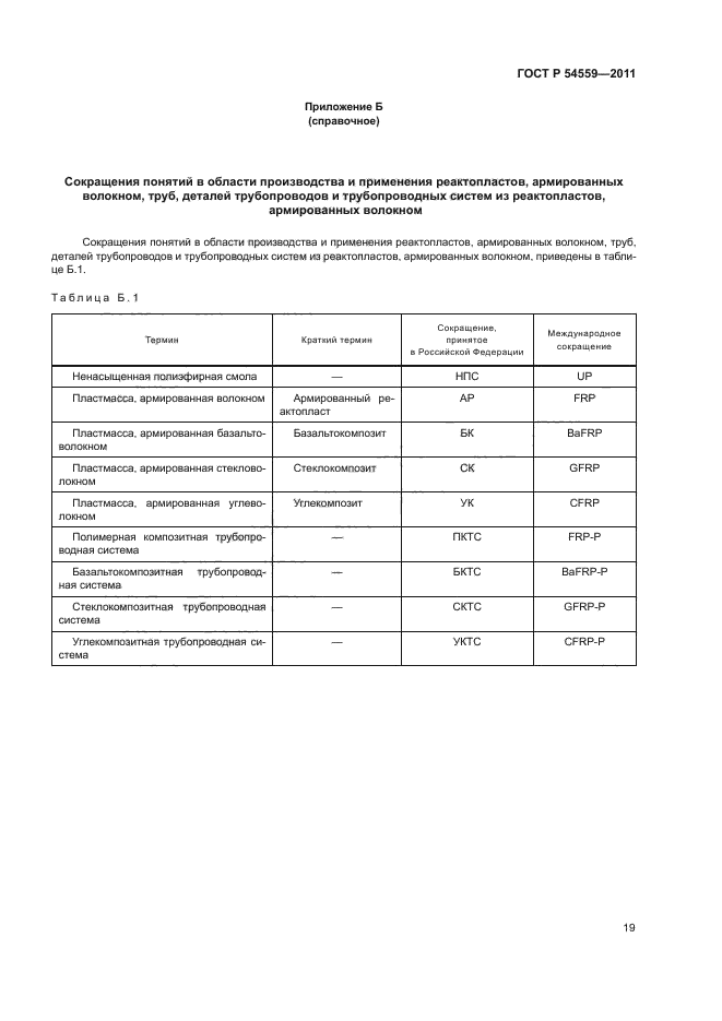 ГОСТ Р 54559-2011