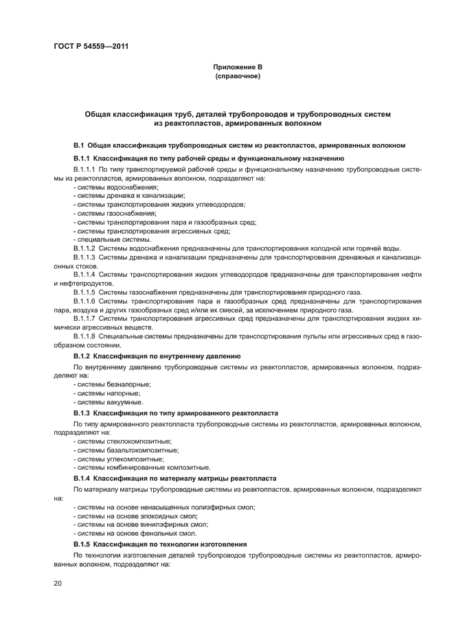 ГОСТ Р 54559-2011