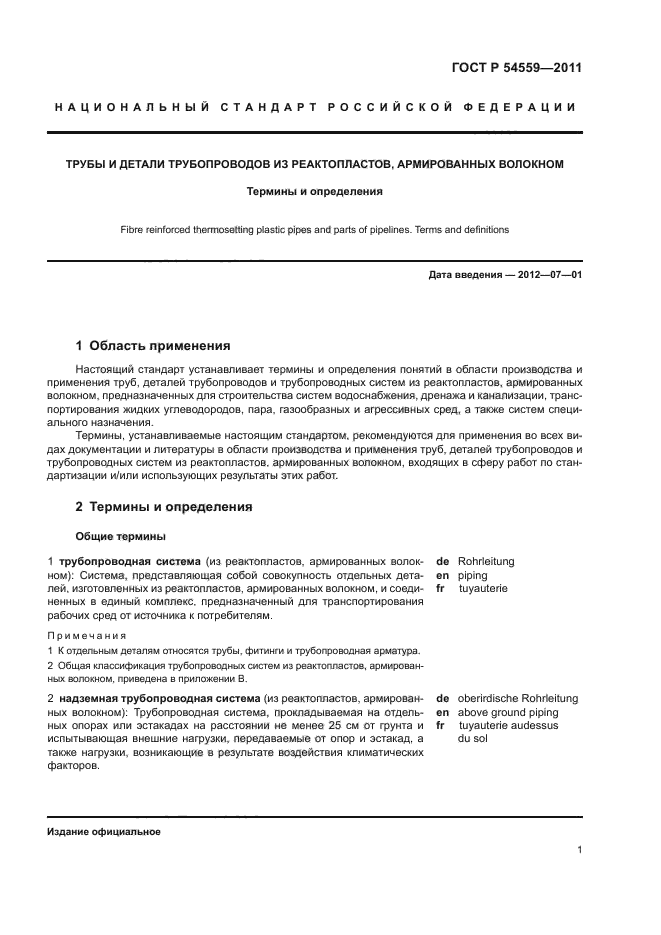 ГОСТ Р 54559-2011