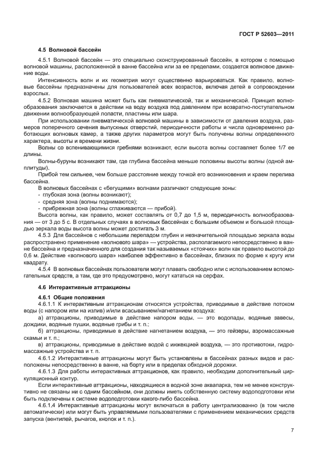 ГОСТ Р 52603-2011