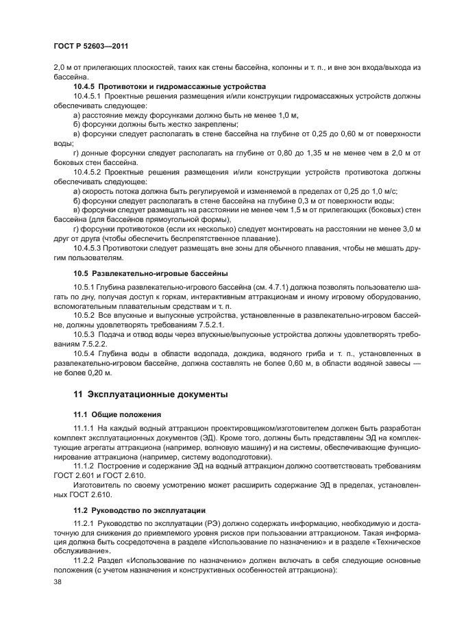 ГОСТ Р 52603-2011