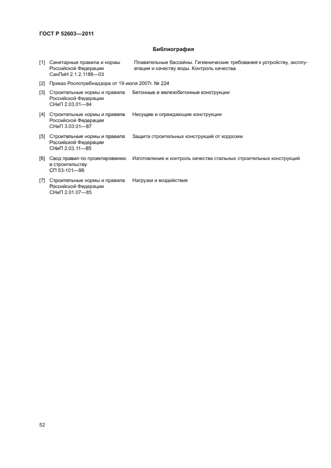 ГОСТ Р 52603-2011