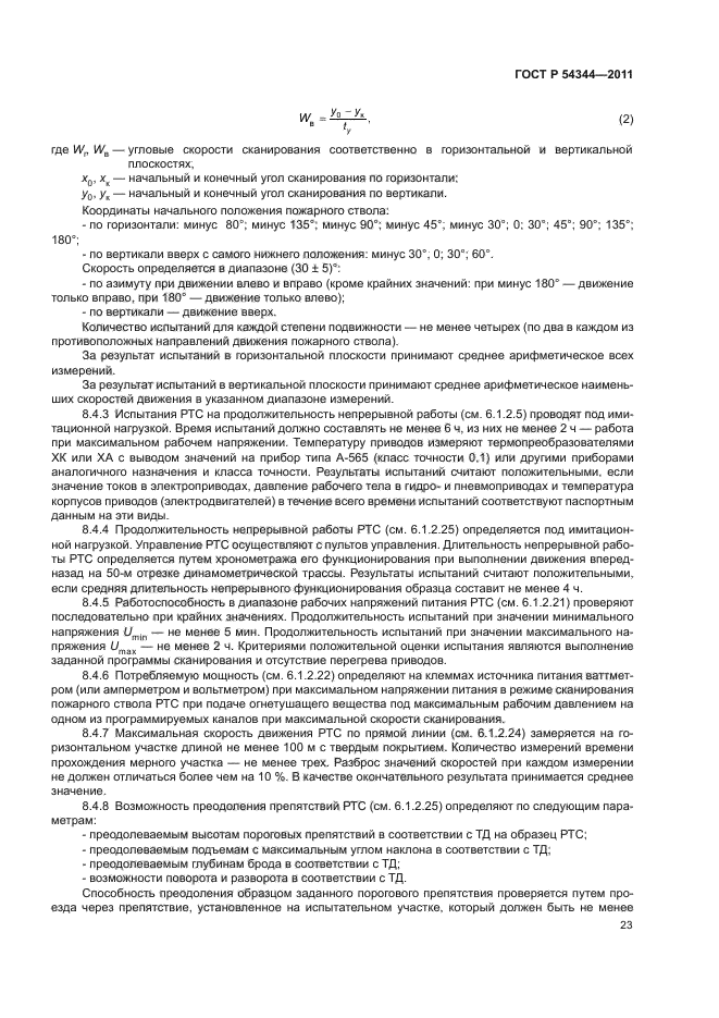 ГОСТ Р 54344-2011