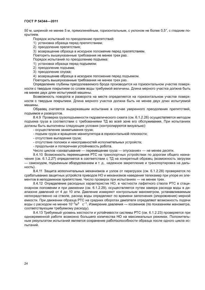 ГОСТ Р 54344-2011