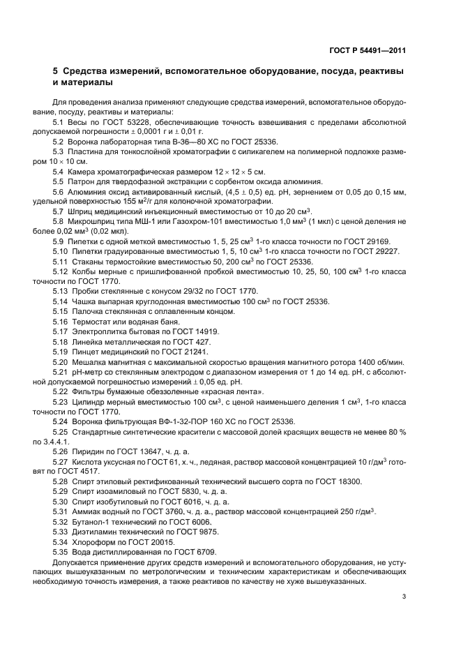 ГОСТ Р 54491-2011