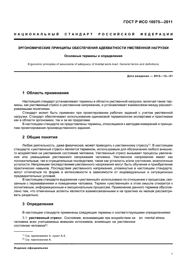 ГОСТ Р ИСО 10075-2011